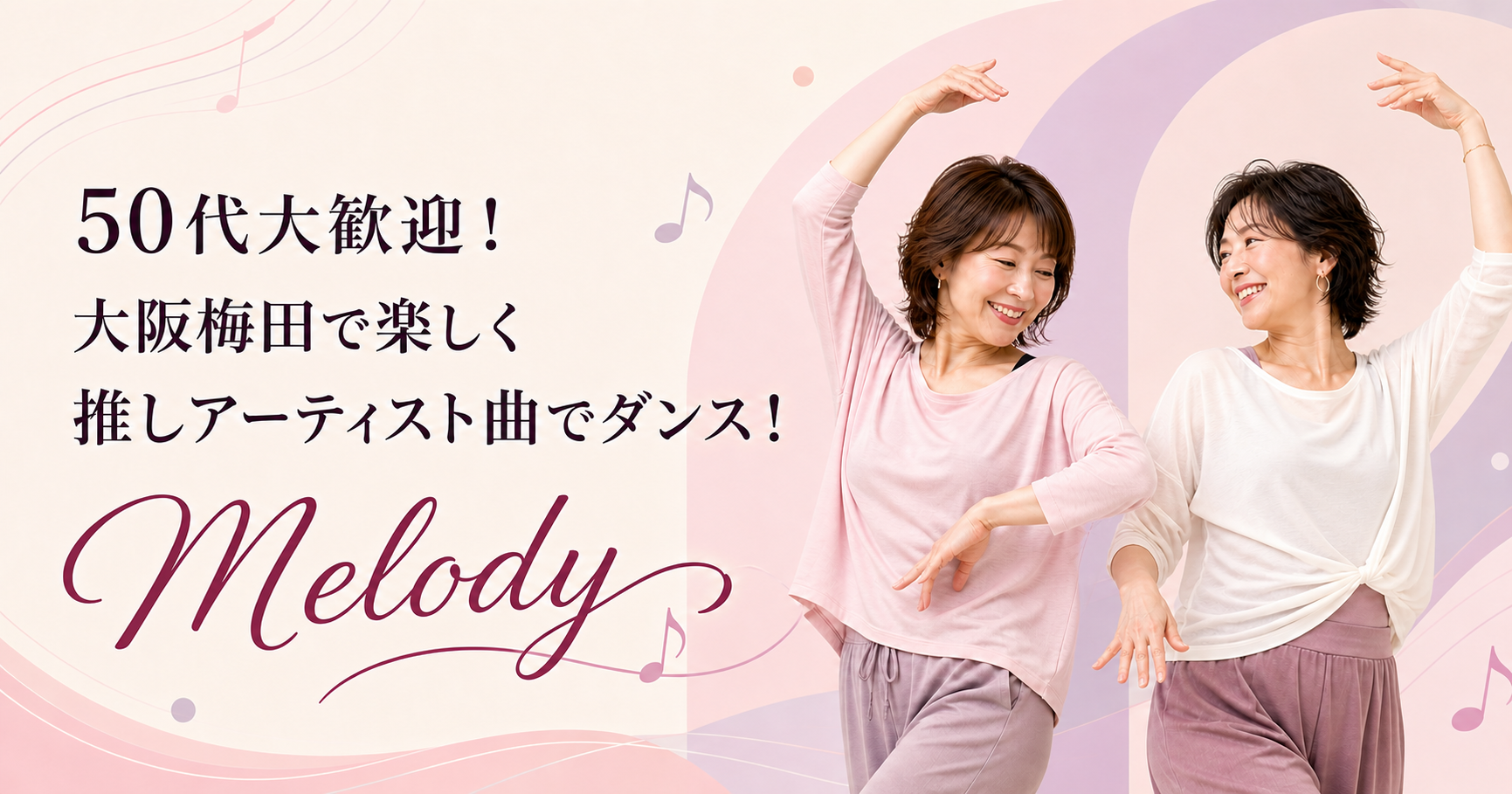 50代大歓迎！大阪梅田で楽しく推しアーティスト曲でダンス！ Melody